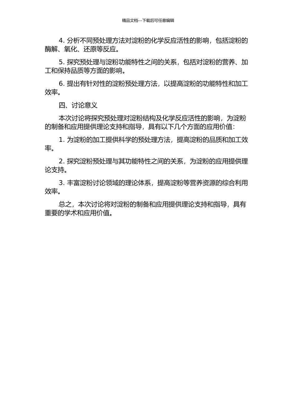 预处理对淀粉结构及化学反应活性的影响的开题报告_第2页