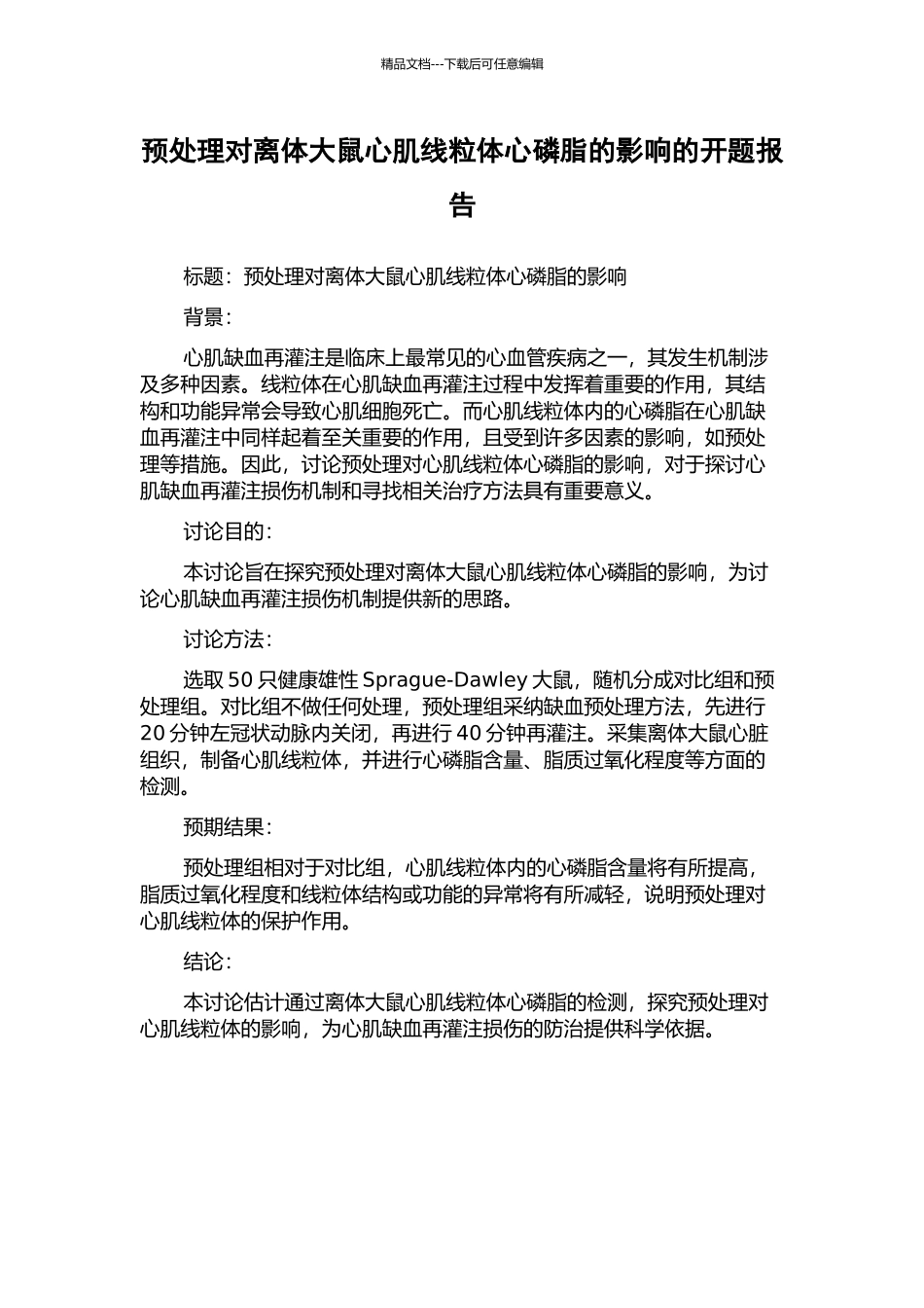 预处理对离体大鼠心肌线粒体心磷脂的影响的开题报告_第1页