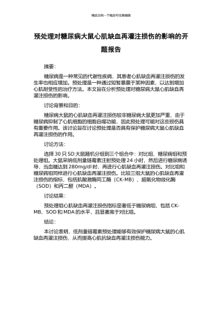 预处理对糖尿病大鼠心肌缺血再灌注损伤的影响的开题报告