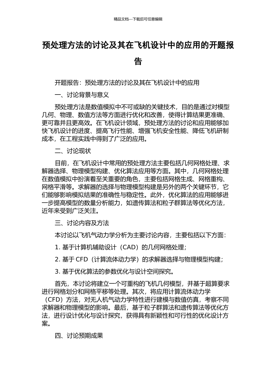 预处理方法的研究及其在飞机设计中的应用的开题报告_第1页