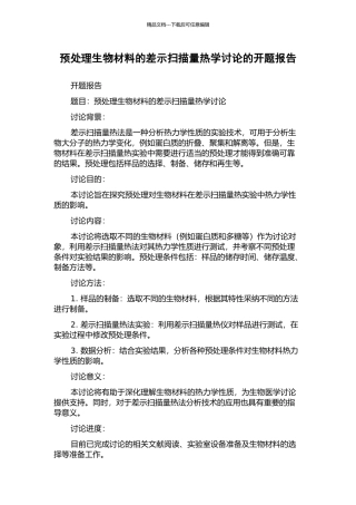预处理生物材料的差示扫描量热学研究的开题报告