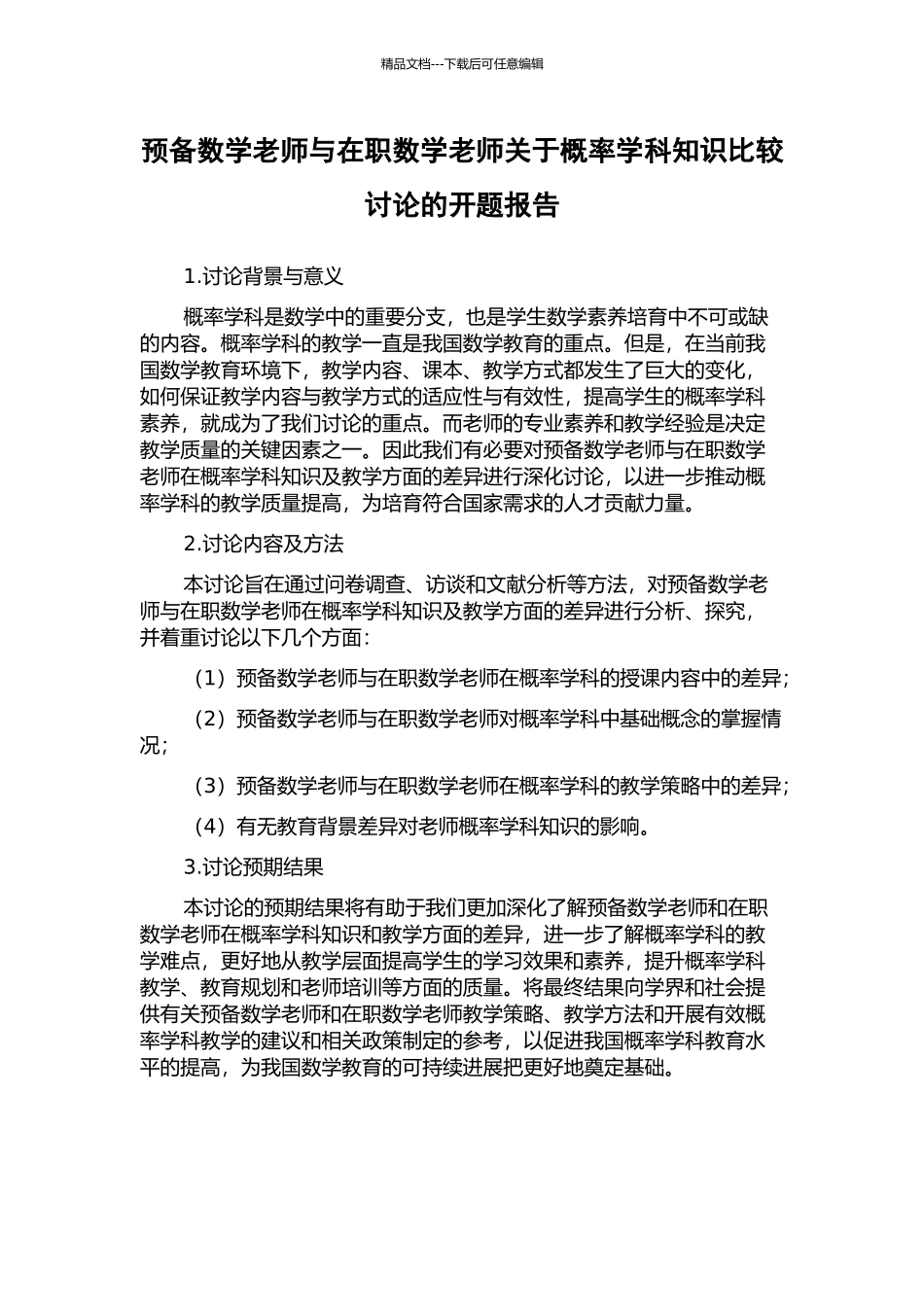 预备数学教师与在职数学教师关于概率学科知识比较研究的开题报告_第1页