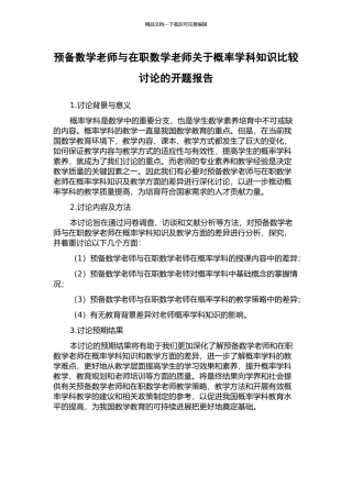 预备数学教师与在职数学教师关于概率学科知识比较研究的开题报告