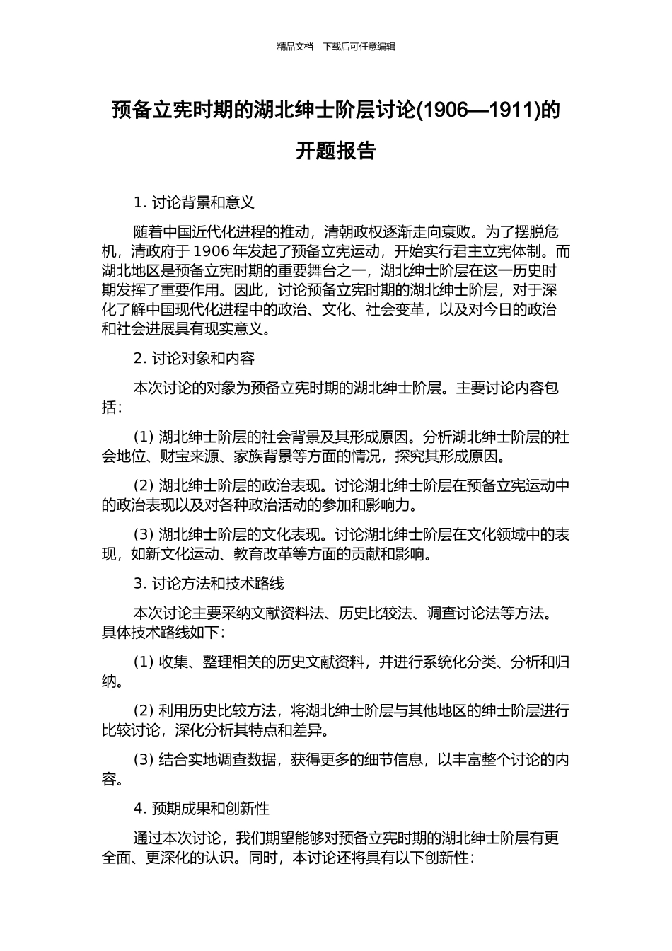 预备立宪时期的湖北绅士阶层研究的开题报告_第1页