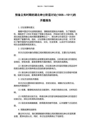 预备立宪时期的湖北绅士阶层研究的开题报告