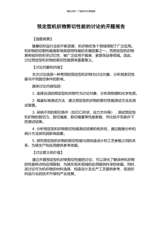 预定型机织物剪切性能的研究的开题报告