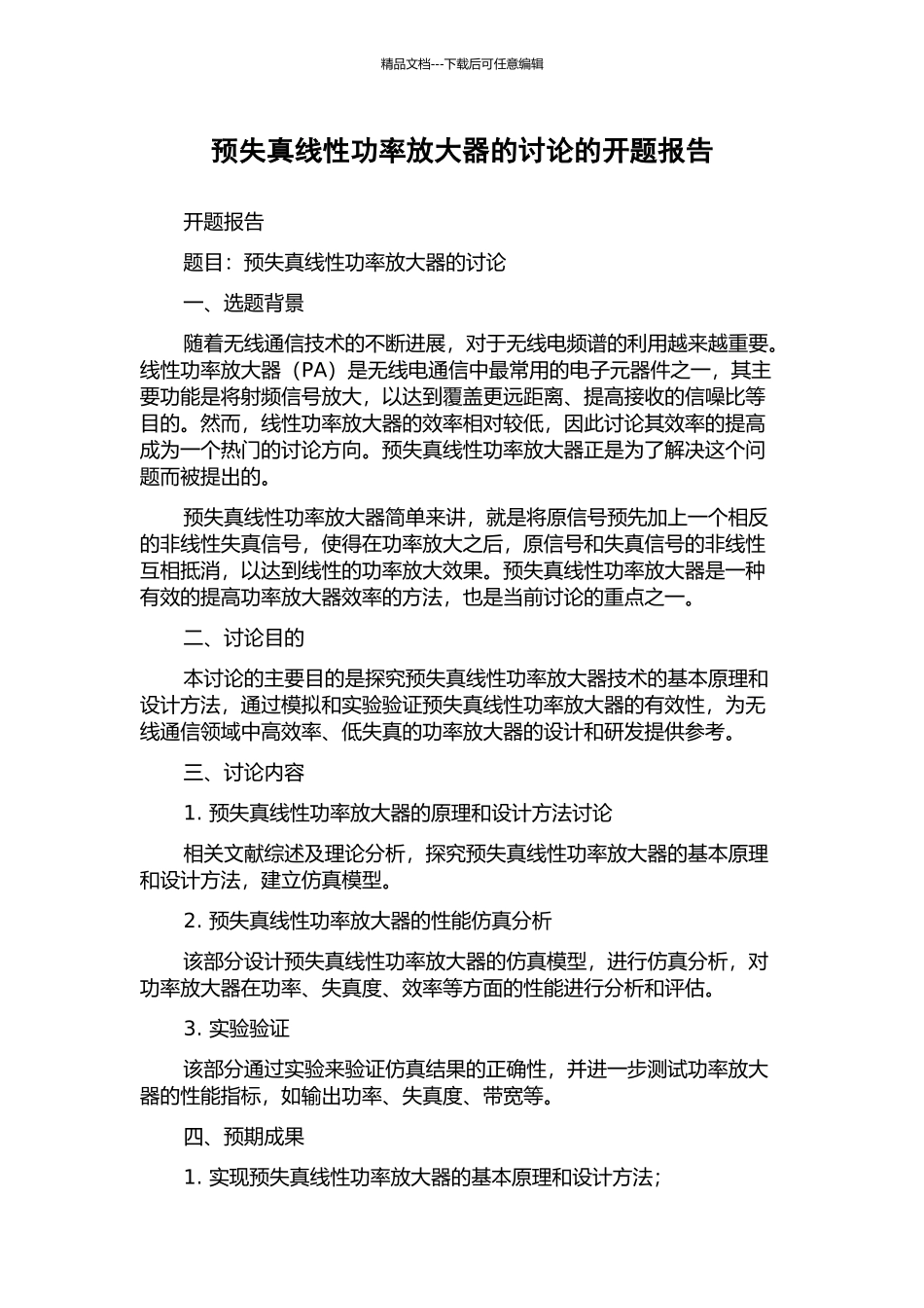 预失真线性功率放大器的研究的开题报告_第1页