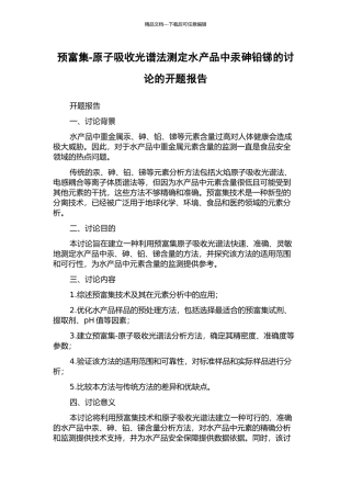 预富集-原子吸收光谱法测定水产品中汞砷铅锑的研究的开题报告