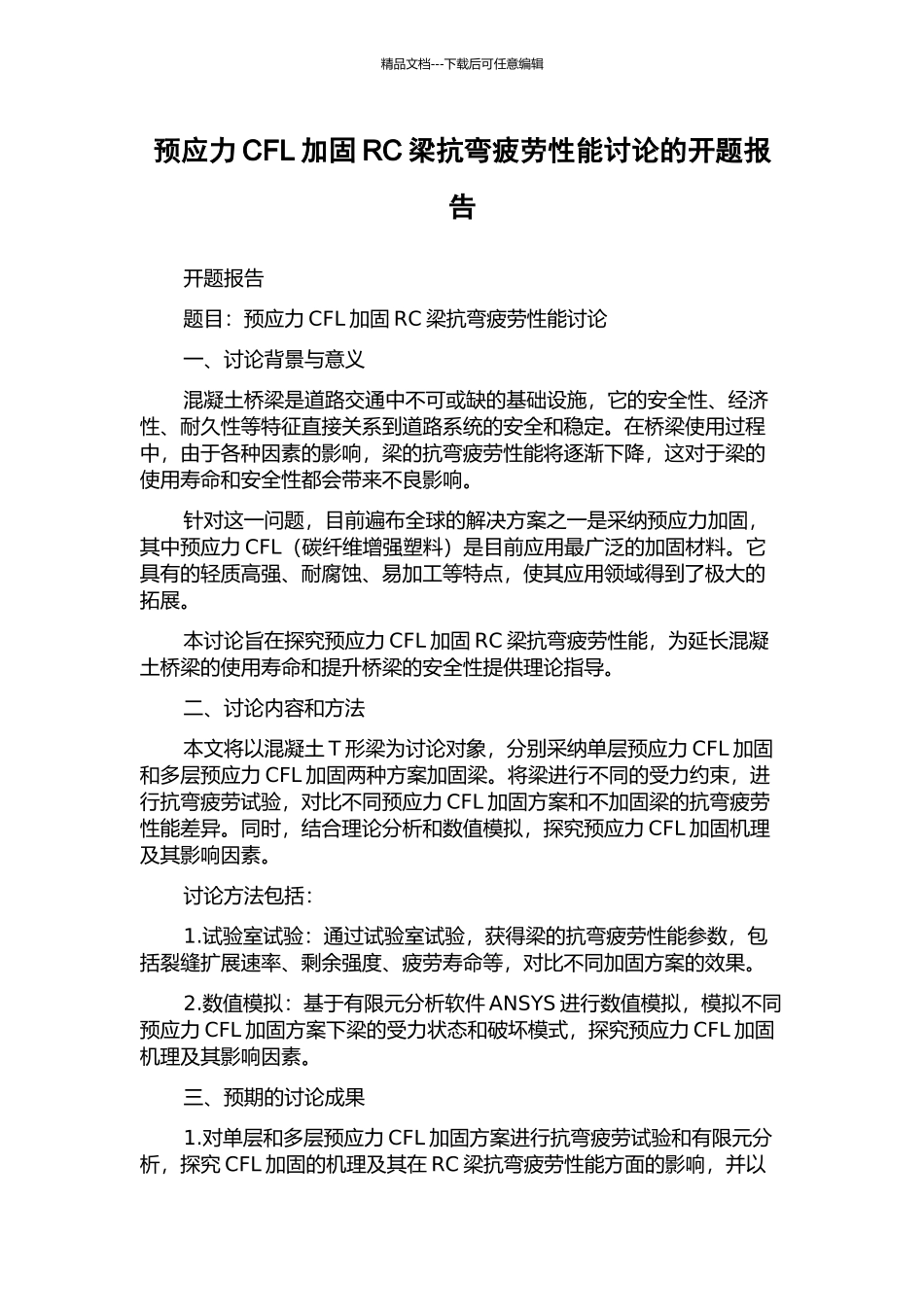 预应力CFL加固RC梁抗弯疲劳性能研究的开题报告_第1页