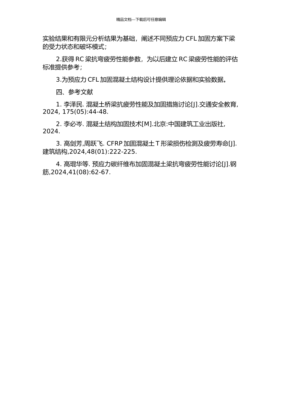 预应力CFL加固RC梁抗弯疲劳性能研究的开题报告_第2页