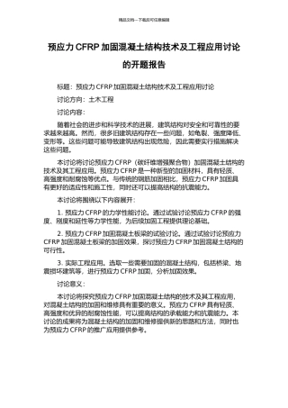 预应力CFRP加固混凝土结构技术及工程应用研究的开题报告