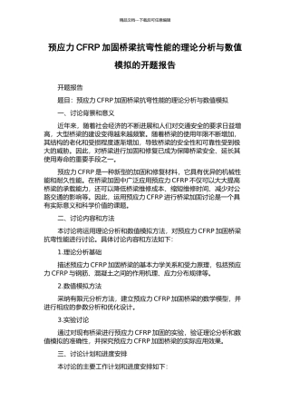 预应力CFRP加固桥梁抗弯性能的理论分析与数值模拟的开题报告
