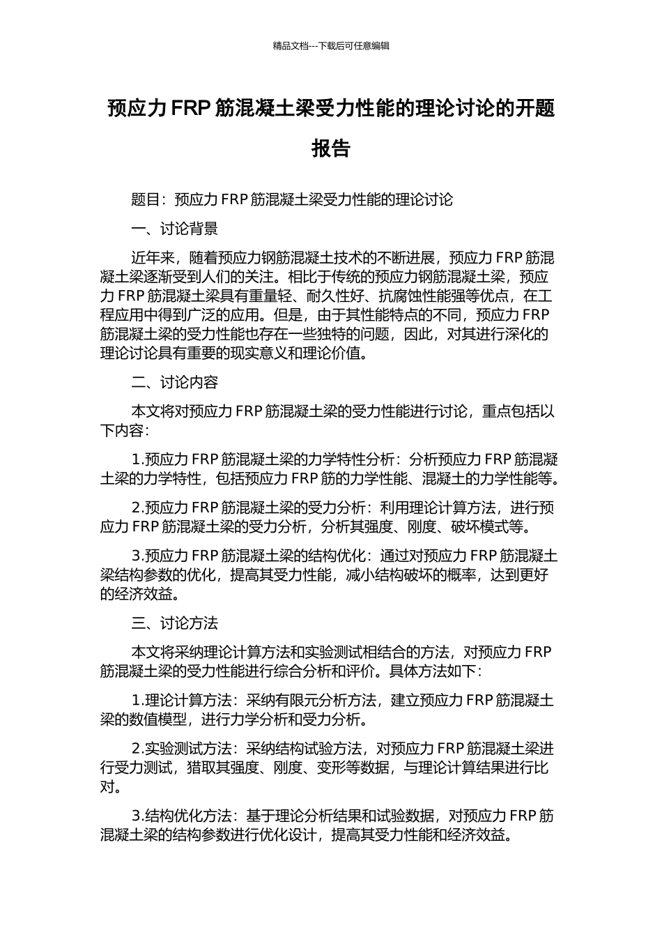 预应力FRP筋混凝土梁受力性能的理论研究的开题报告_第1页