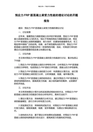 预应力FRP筋混凝土梁受力性能的理论研究的开题报告