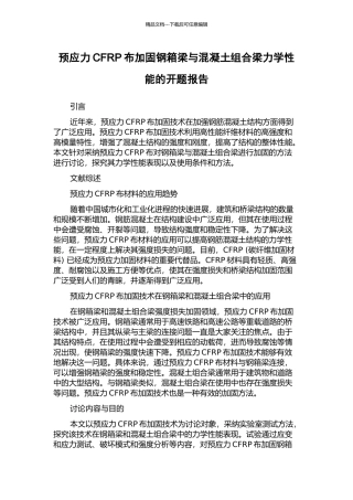 预应力CFRP布加固钢箱梁与混凝土组合梁力学性能的开题报告