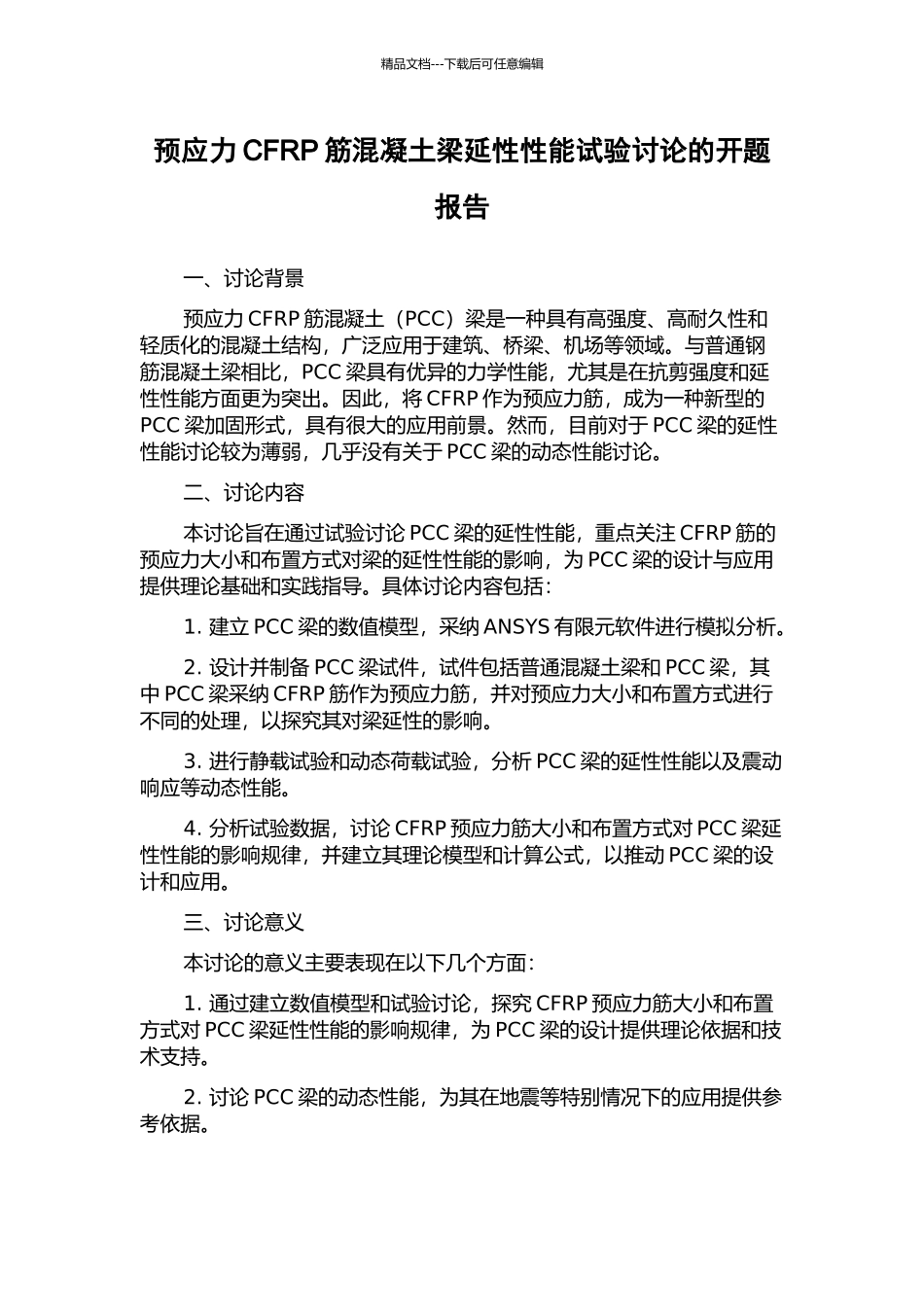 预应力CFRP筋混凝土梁延性性能试验研究的开题报告_第1页