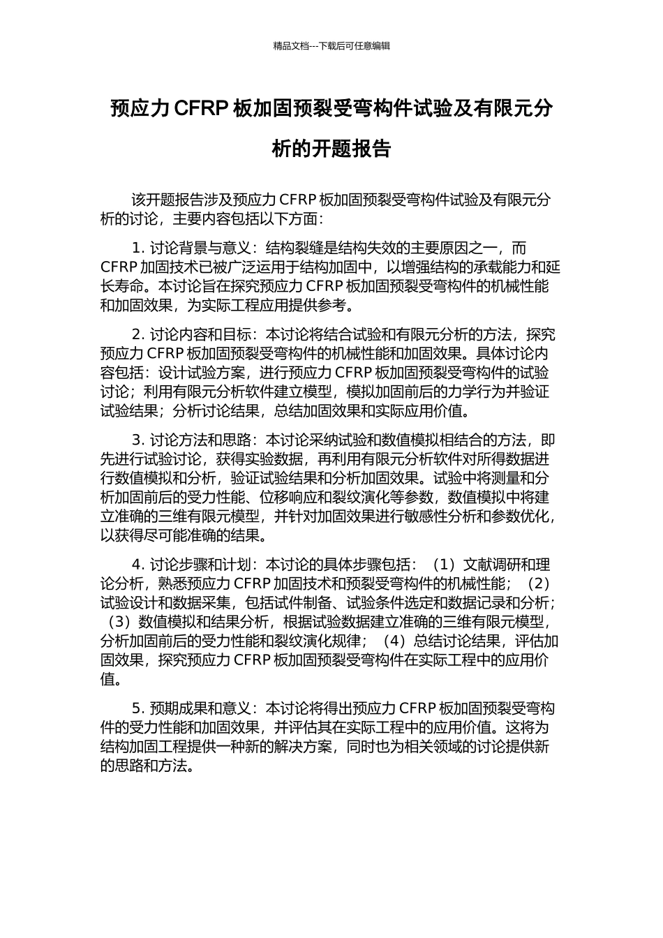 预应力CFRP板加固预裂受弯构件试验及有限元分析的开题报告_第1页