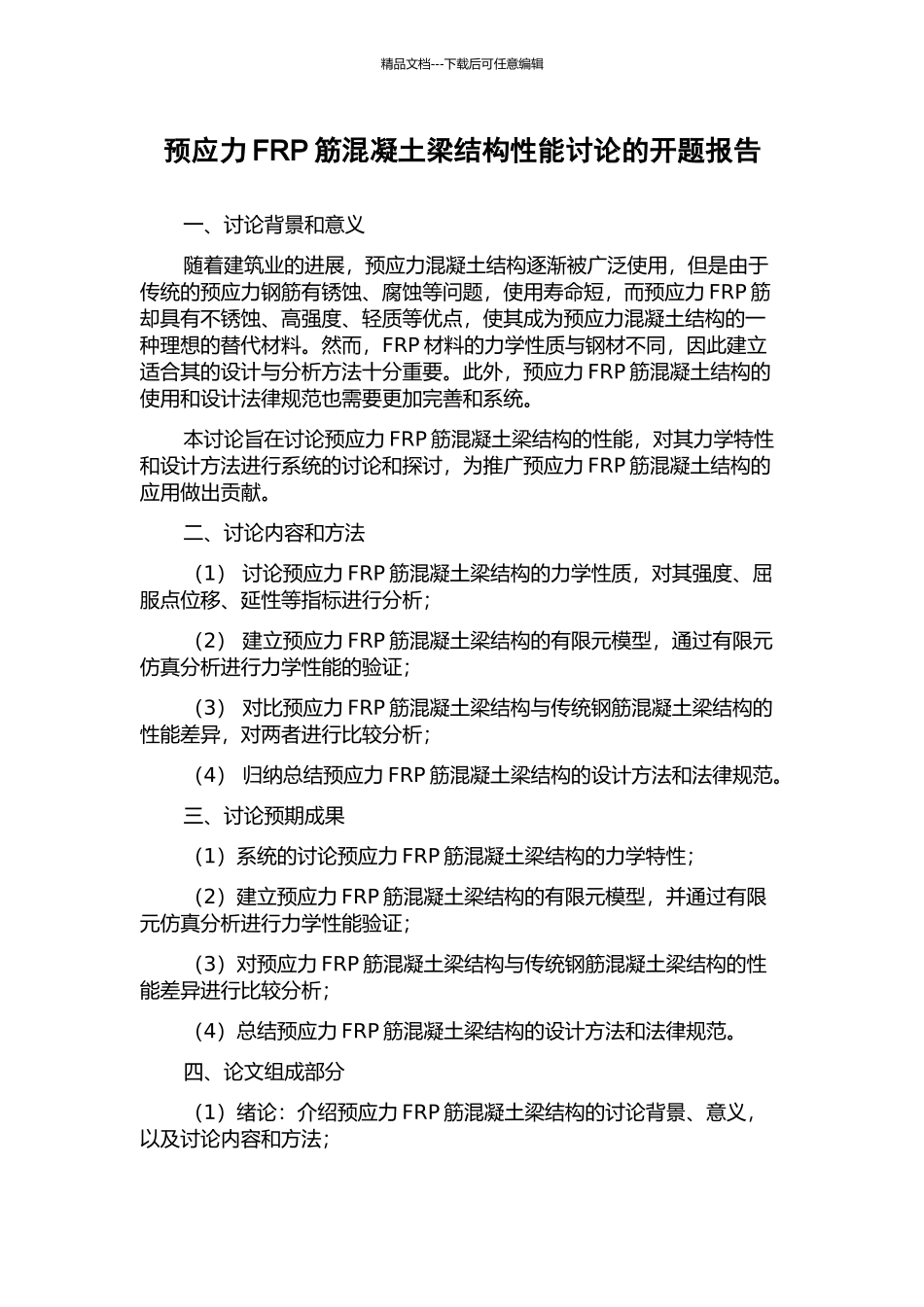 预应力FRP筋混凝土梁结构性能研究的开题报告_第1页