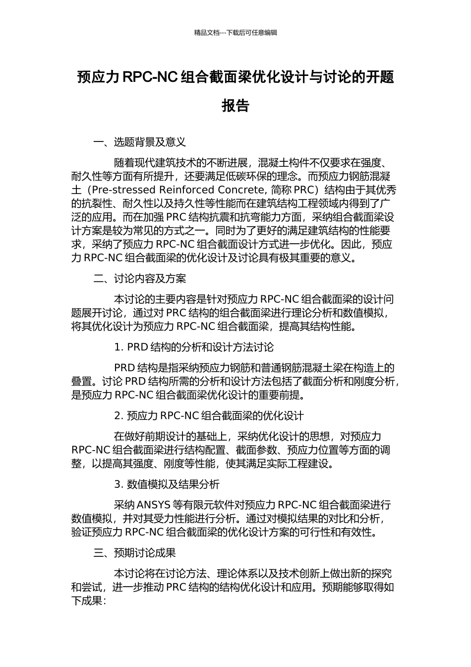 预应力RPC-NC组合截面梁优化设计与研究的开题报告_第1页