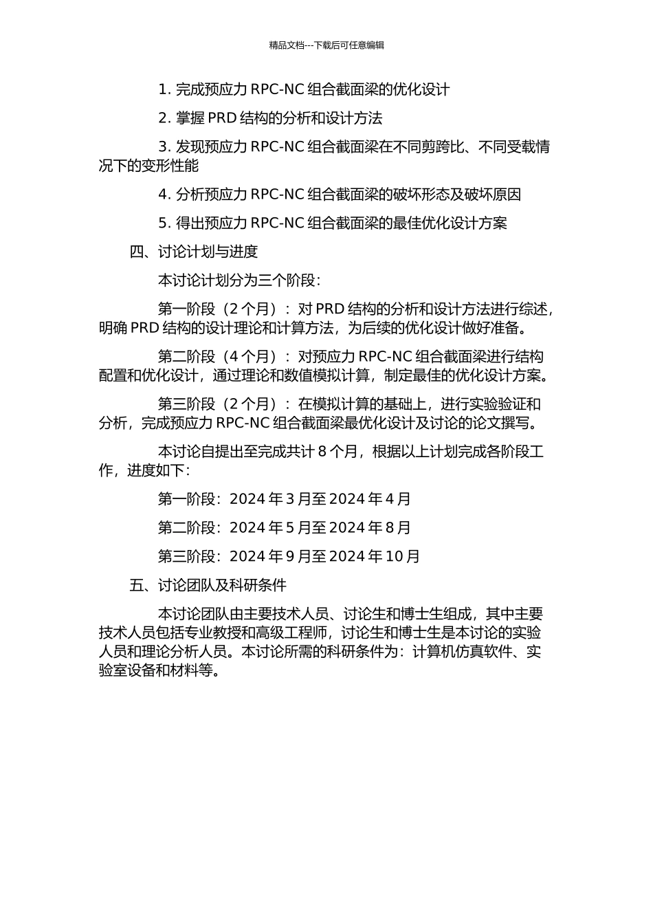 预应力RPC-NC组合截面梁优化设计与研究的开题报告_第2页