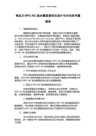 预应力RPC-NC组合截面梁优化设计与研究的开题报告