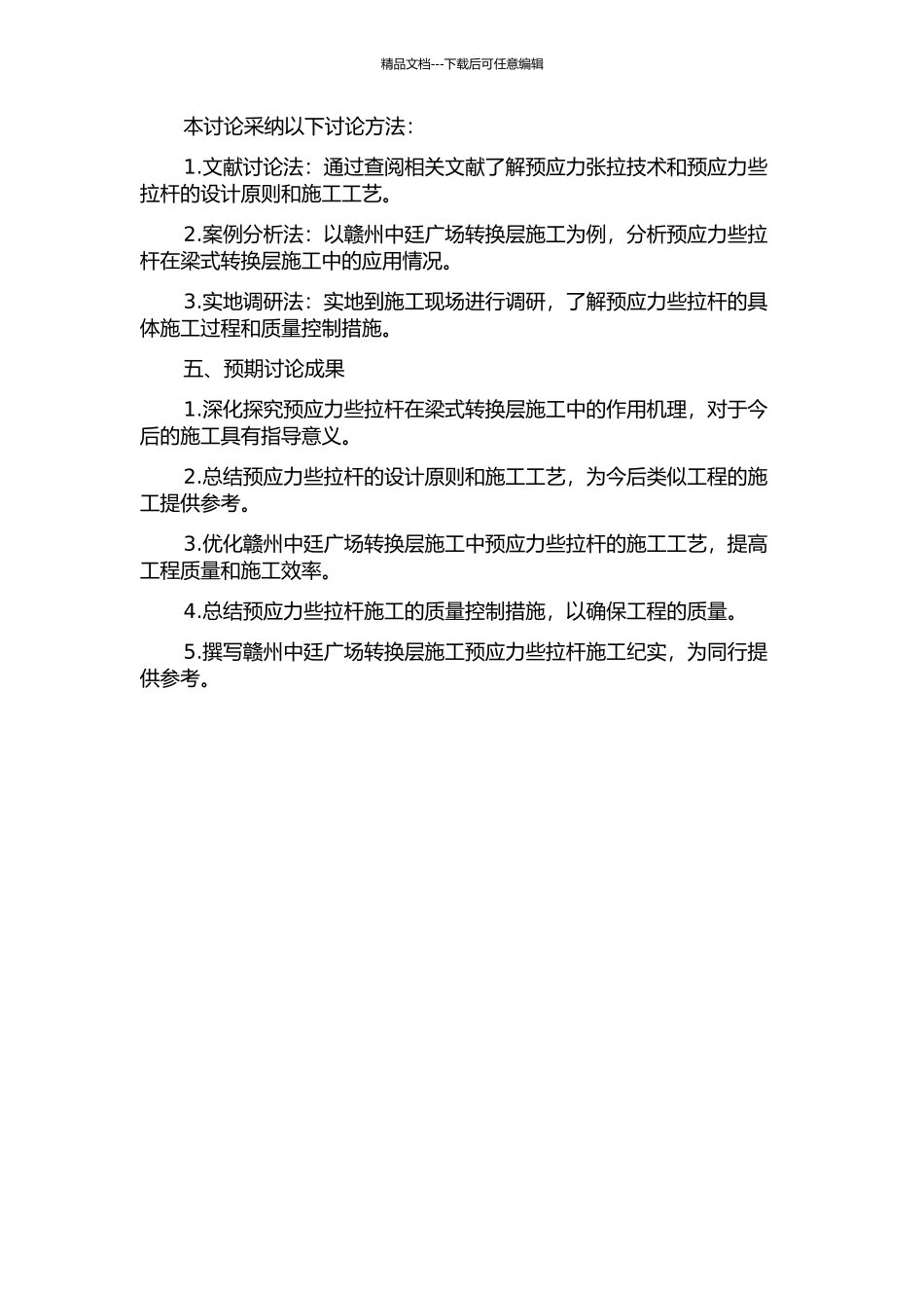预应力些拉杆在梁式转换层施工中的应用研究--赣州中廷广场转换层施工纪实的开题报告_第2页