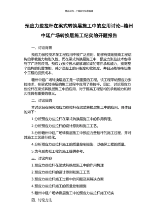 预应力些拉杆在梁式转换层施工中的应用研究--赣州中廷广场转换层施工纪实的开题报告
