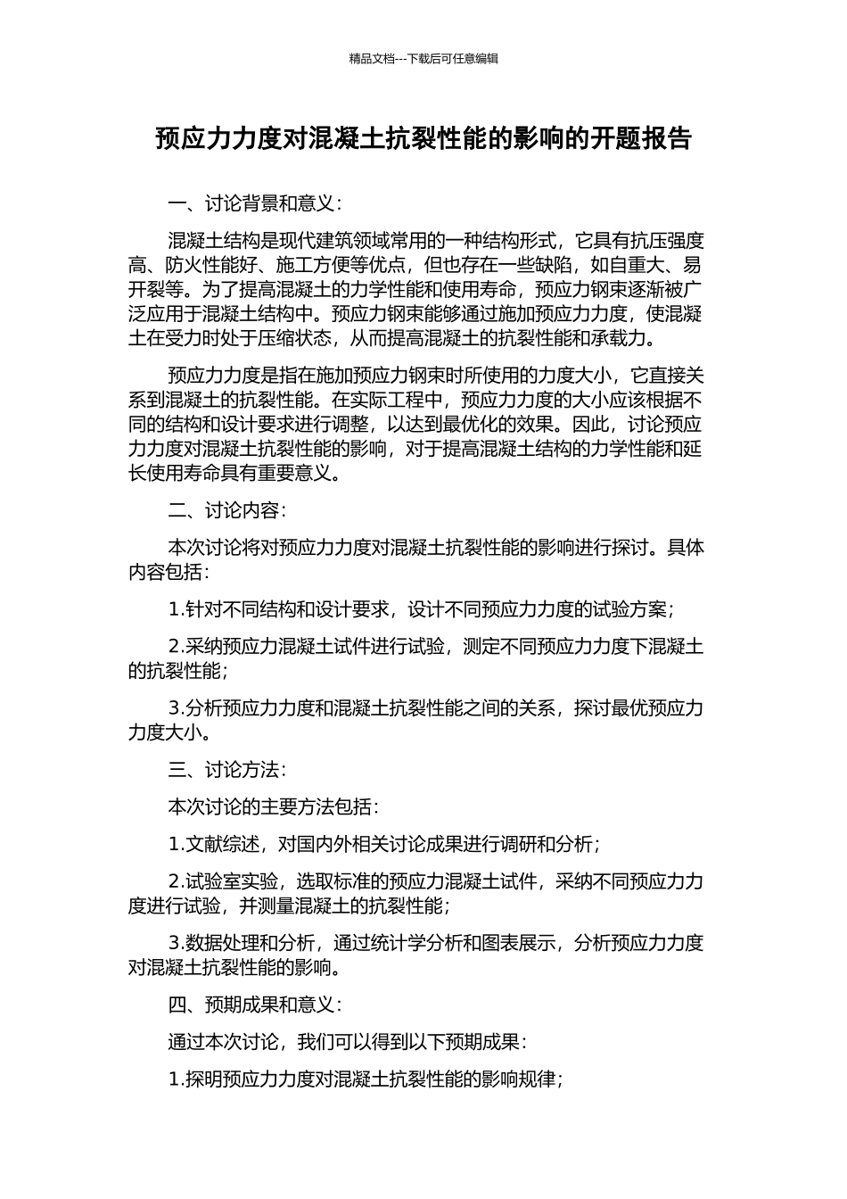 预应力力度对混凝土抗裂性能的影响的开题报告_第1页