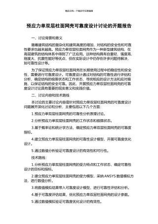 预应力单双层柱面网壳可靠度设计研究的开题报告