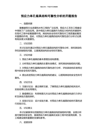 预应力单孔锚具结构可靠性分析的开题报告