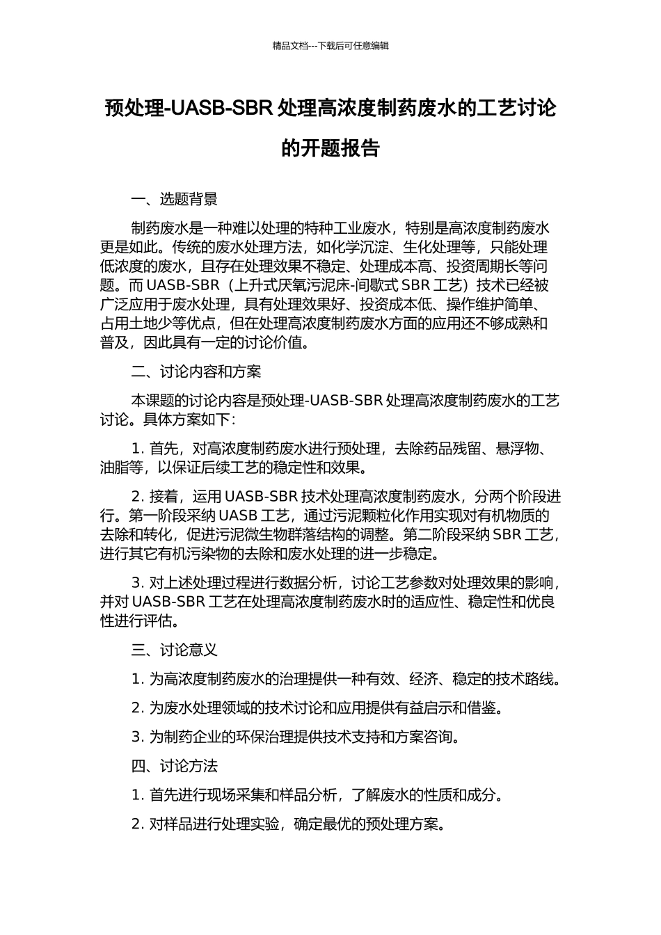 预处理-UASB-SBR处理高浓度制药废水的工艺研究的开题报告_第1页