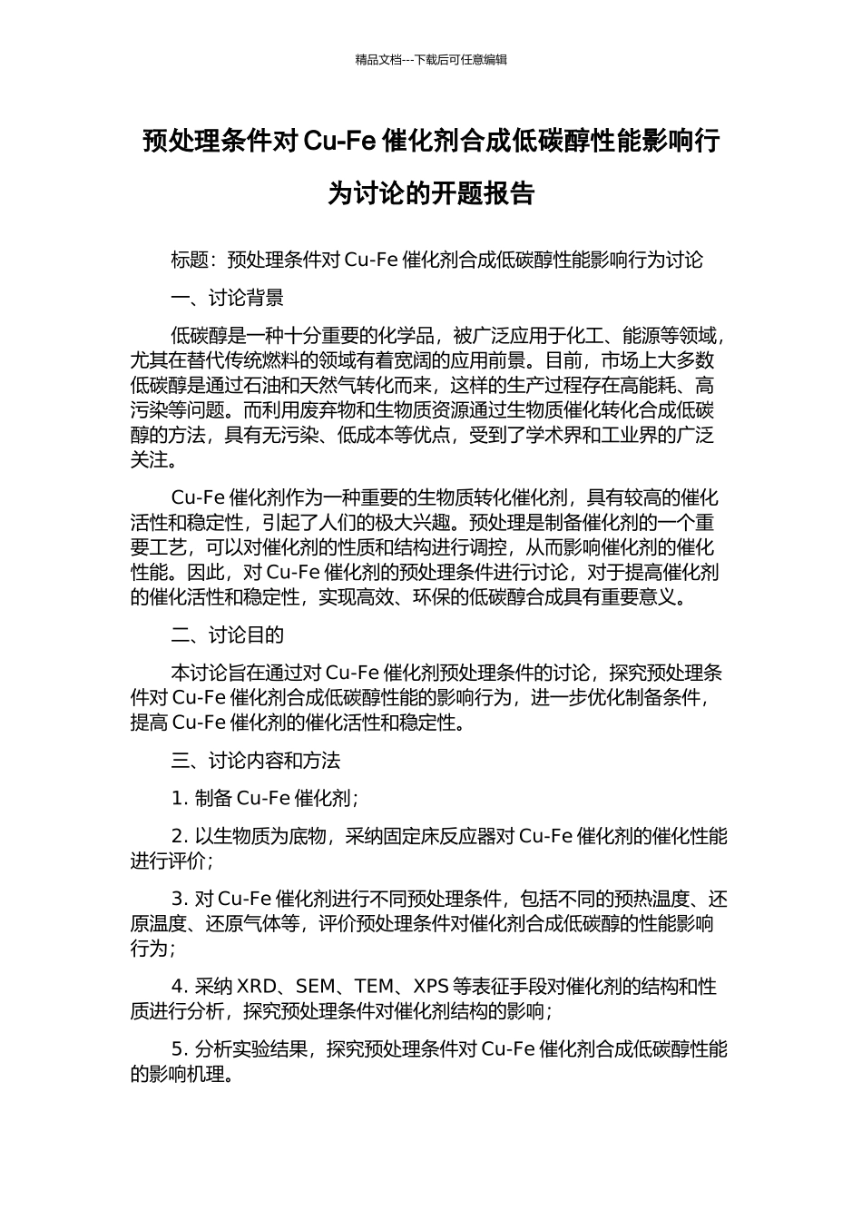 预处理条件对Cu-Fe催化剂合成低碳醇性能影响行为研究的开题报告_第1页