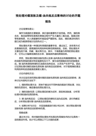 预处理对煤溶胀及煤-油共炼反应影响的研究的开题报告