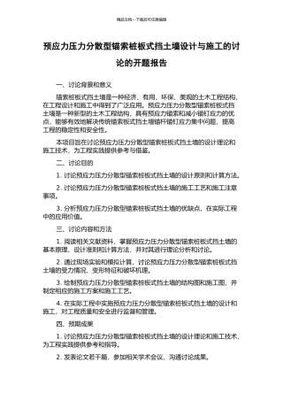 预应力压力分散型锚索桩板式挡土墙设计与施工的研究的开题报告