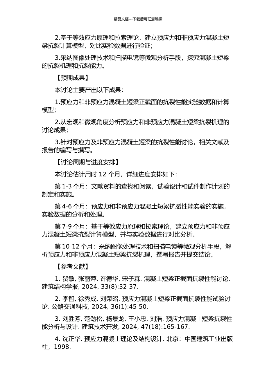 预应力及非预应力CRC短梁正截面抗裂性能研究的开题报告_第2页