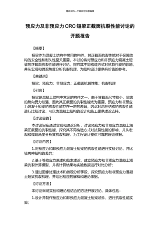 预应力及非预应力CRC短梁正截面抗裂性能研究的开题报告
