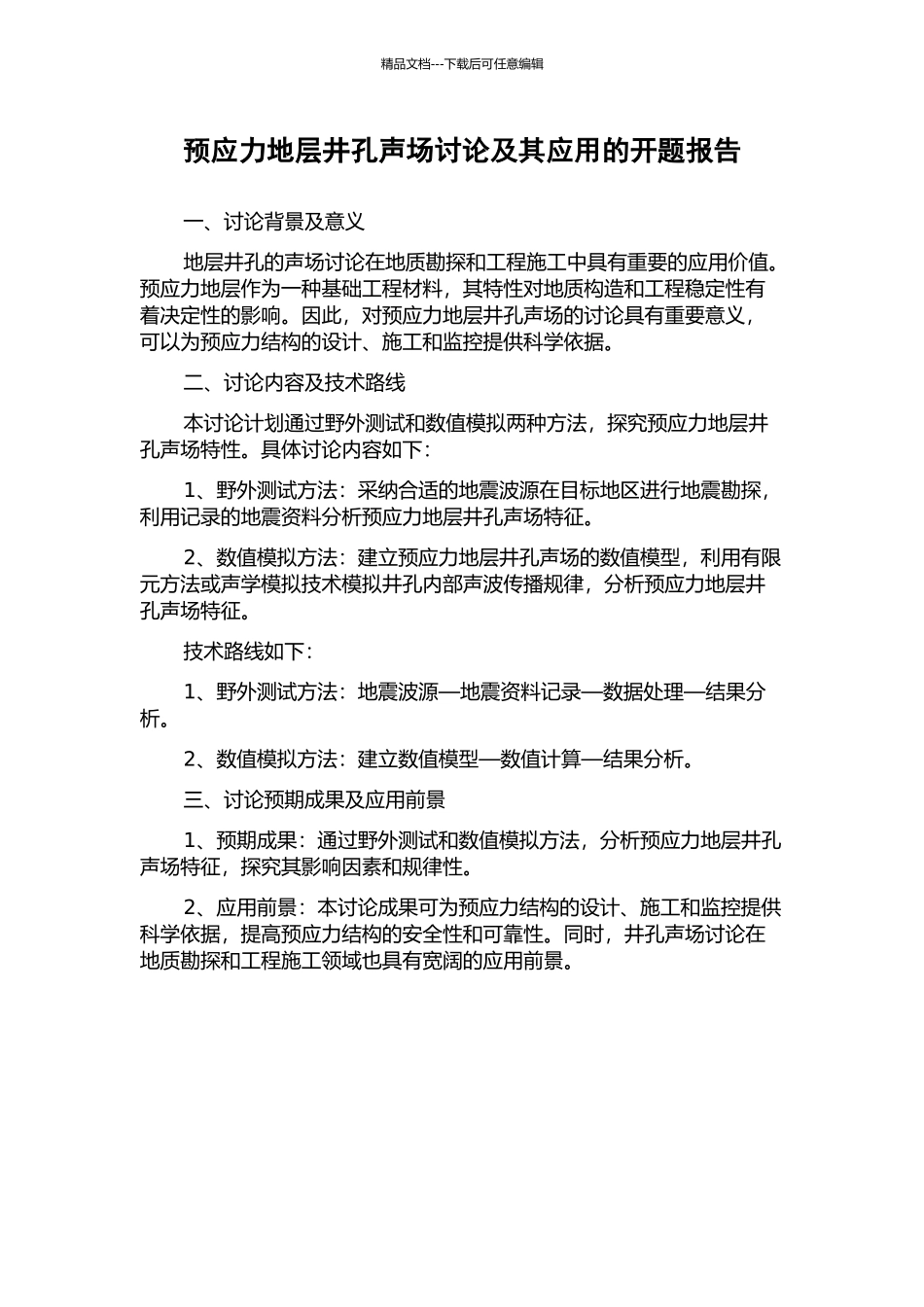 预应力地层井孔声场研究及其应用的开题报告_第1页