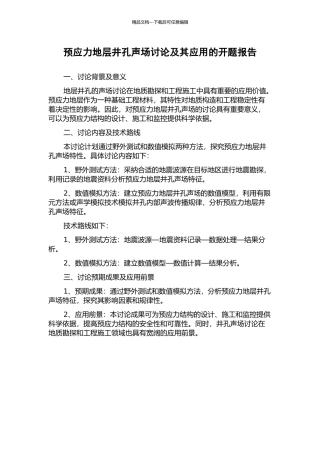 预应力地层井孔声场研究及其应用的开题报告