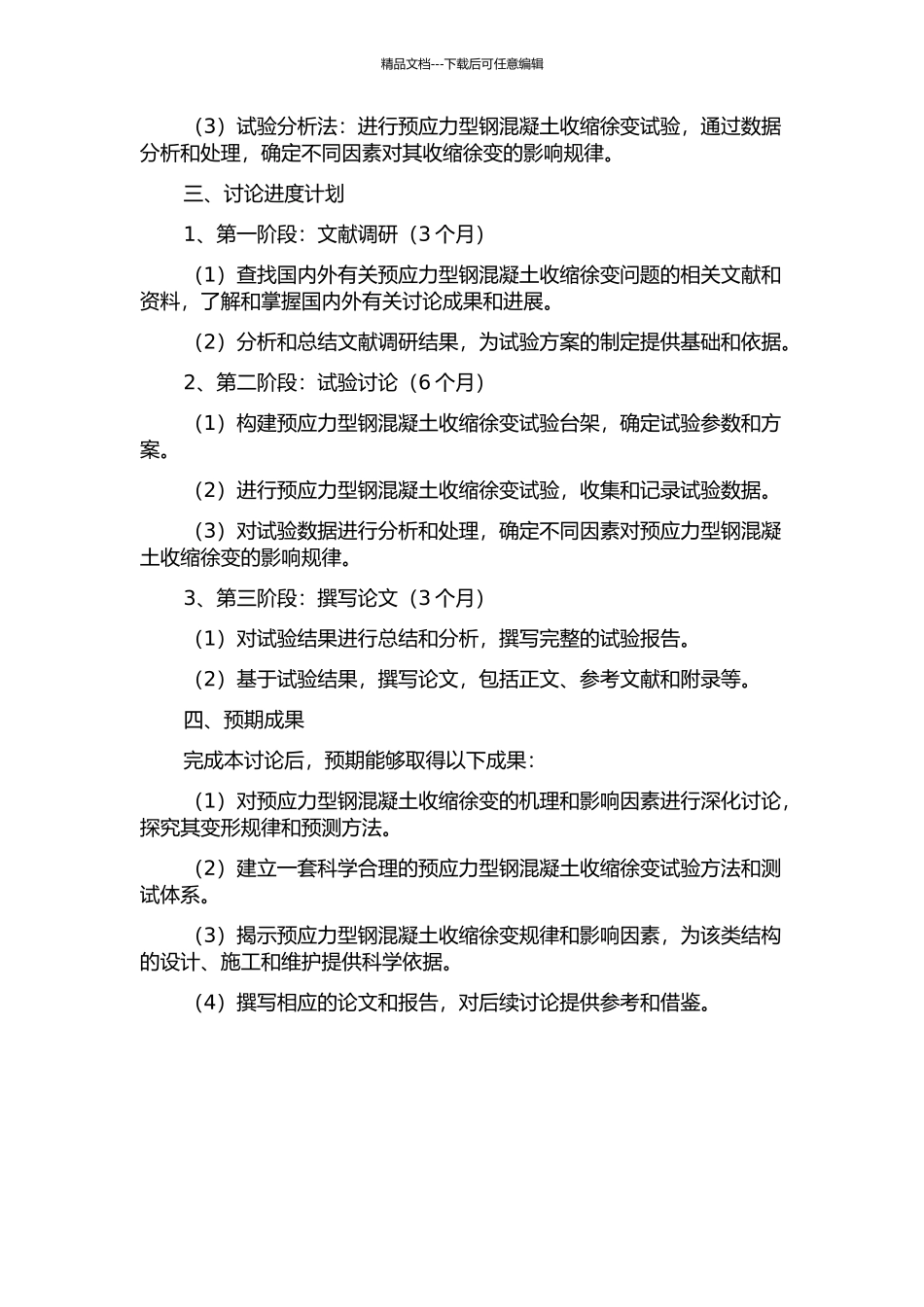 预应力型钢混凝土收缩徐变试验研究的开题报告_第2页