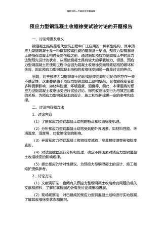 预应力型钢混凝土收缩徐变试验研究的开题报告