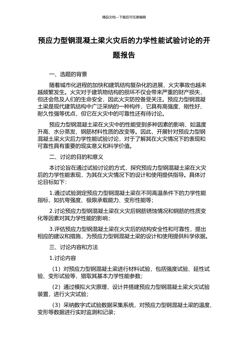 预应力型钢混凝土梁火灾后的力学性能试验研究的开题报告_第1页