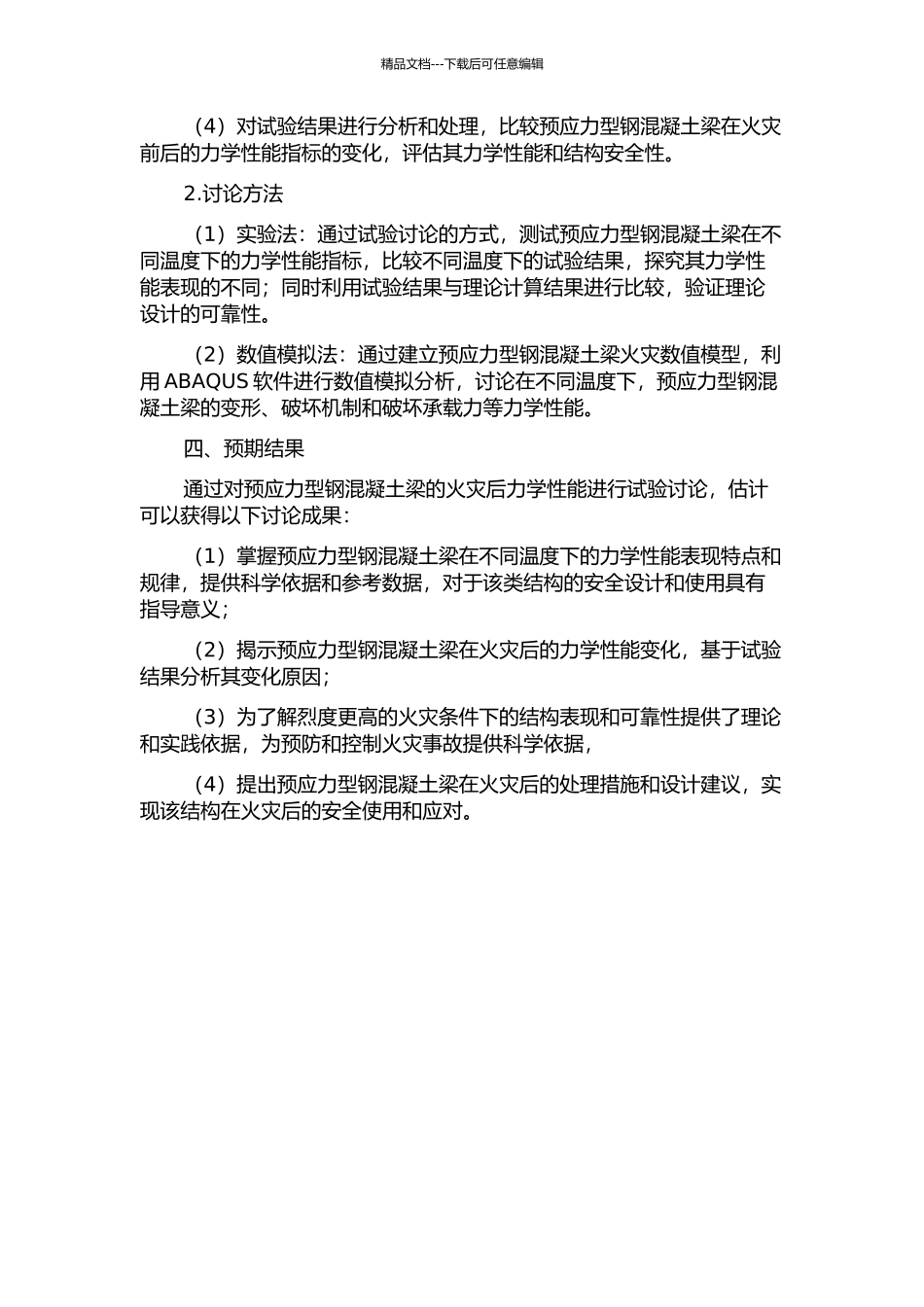 预应力型钢混凝土梁火灾后的力学性能试验研究的开题报告_第2页