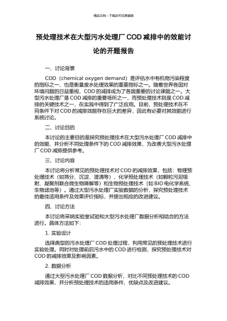 预处理技术在大型污水处理厂COD减排中的效能研究的开题报告