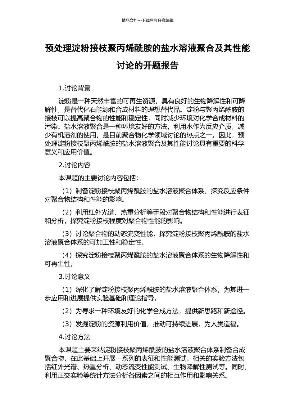 预处理淀粉接枝聚丙烯酰胺的盐水溶液聚合及其性能研究的开题报告_第1页