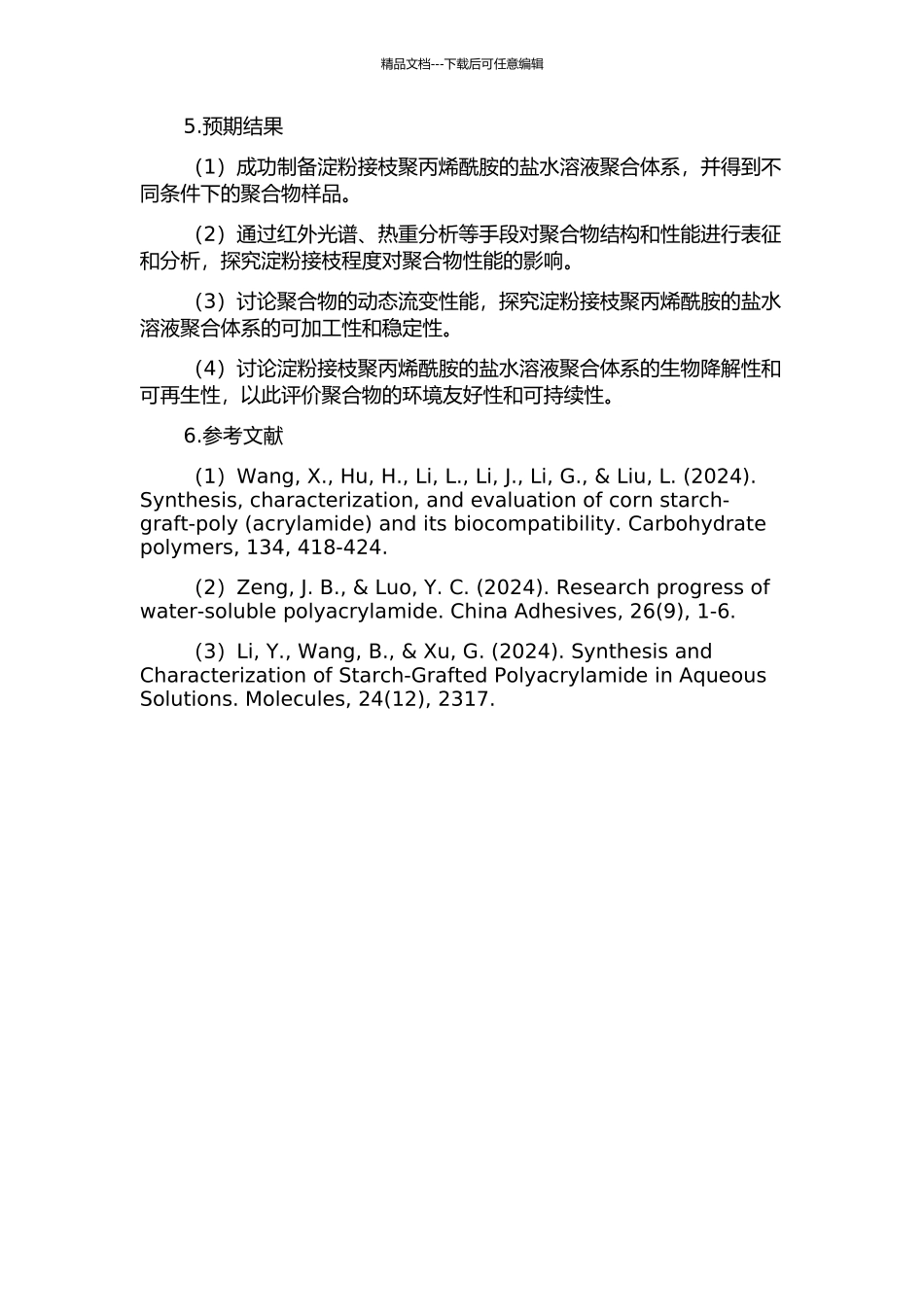 预处理淀粉接枝聚丙烯酰胺的盐水溶液聚合及其性能研究的开题报告_第2页