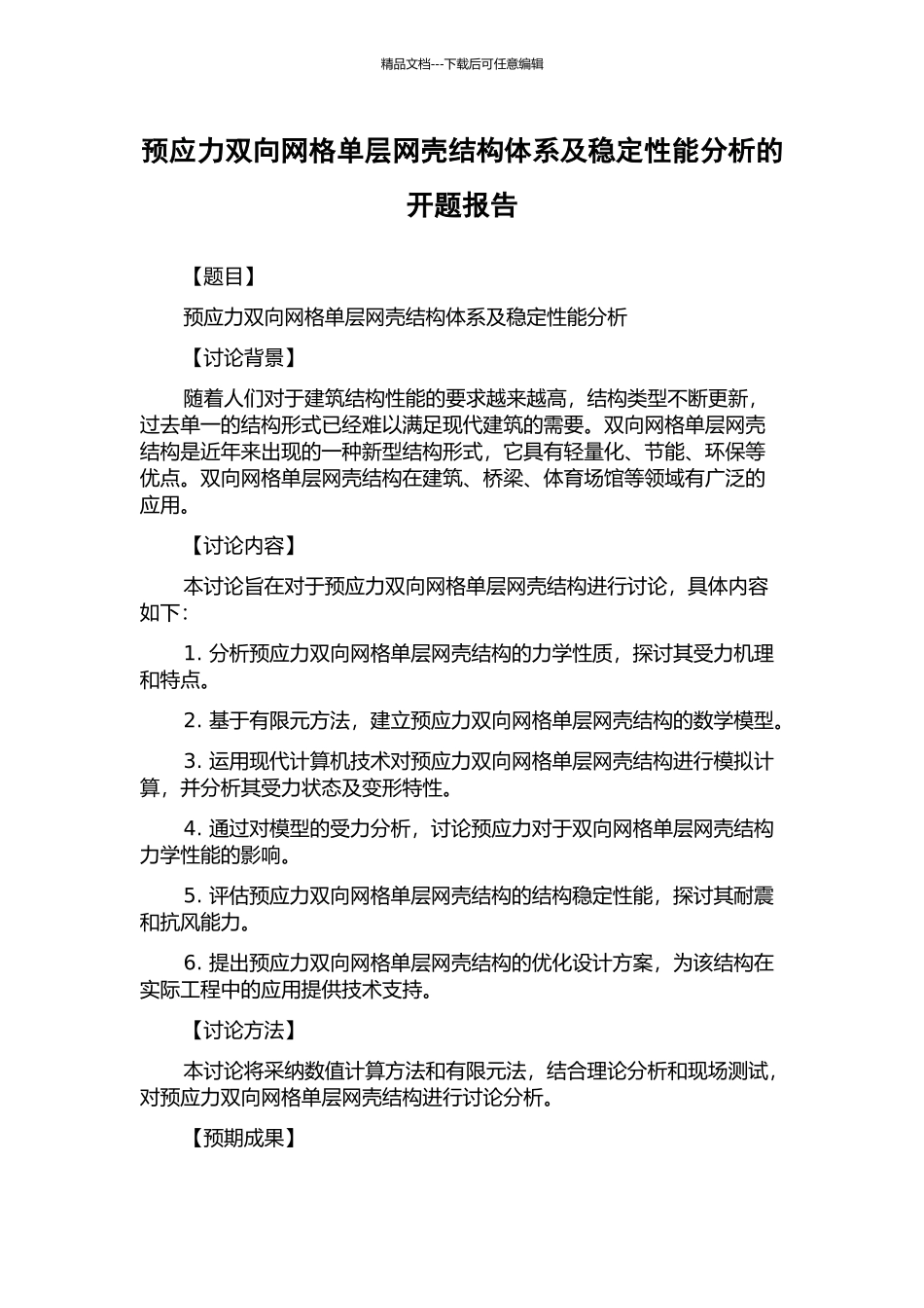 预应力双向网格单层网壳结构体系及稳定性能分析的开题报告_第1页