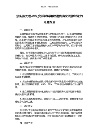 预备热处理-冷轧变形材料组织遗传演化规律研究的开题报告