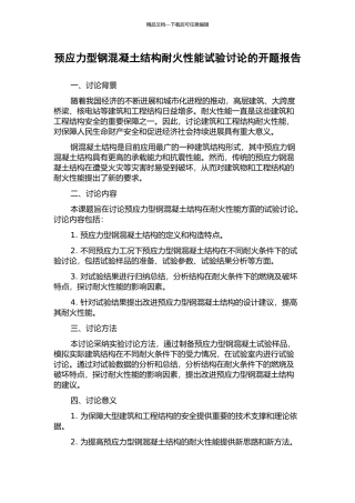 预应力型钢混凝土结构耐火性能试验研究的开题报告