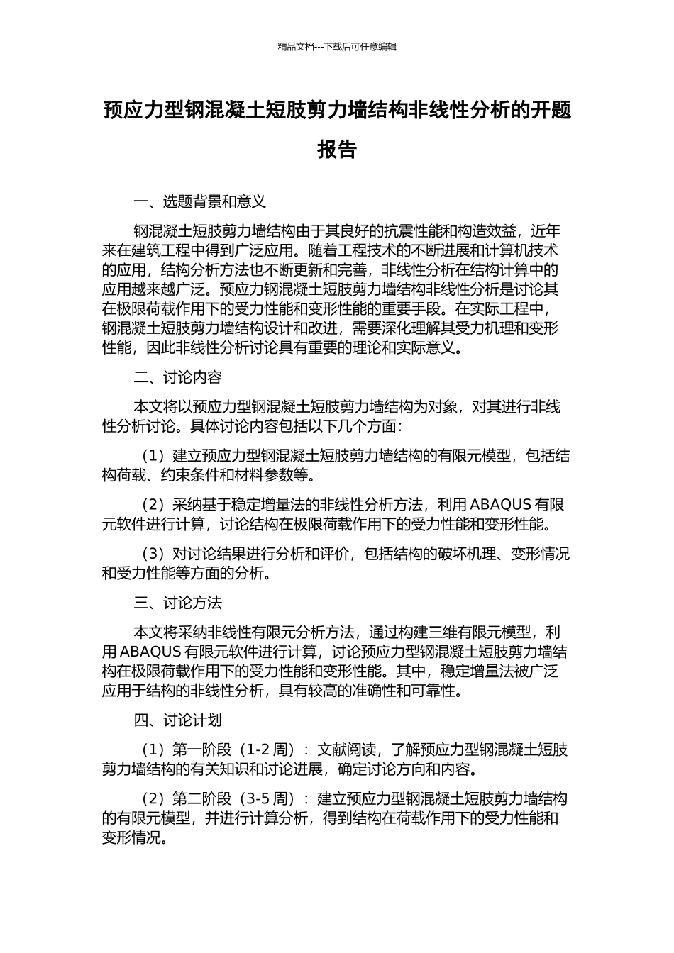 预应力型钢混凝土短肢剪力墙结构非线性分析的开题报告_第1页