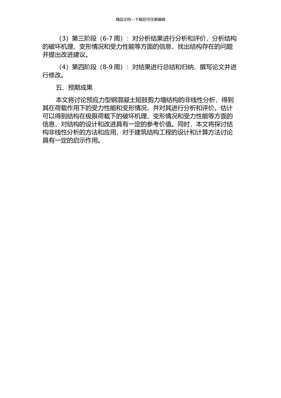 预应力型钢混凝土短肢剪力墙结构非线性分析的开题报告_第2页